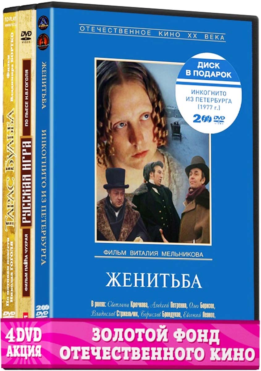 Экранизация. Гоголь Н.: Женитьба/Инкогнито из Петербурга 2DVD / Русская игра  / Тарас Бульба (4 DVD) - купить с доставкой по выгодным ценам в  интернет-магазине OZON (160152921)