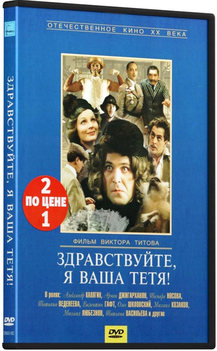 Кинокомедия: Здравствуйте, я ваша тетя! / Ключ от спальни (2 DVD)