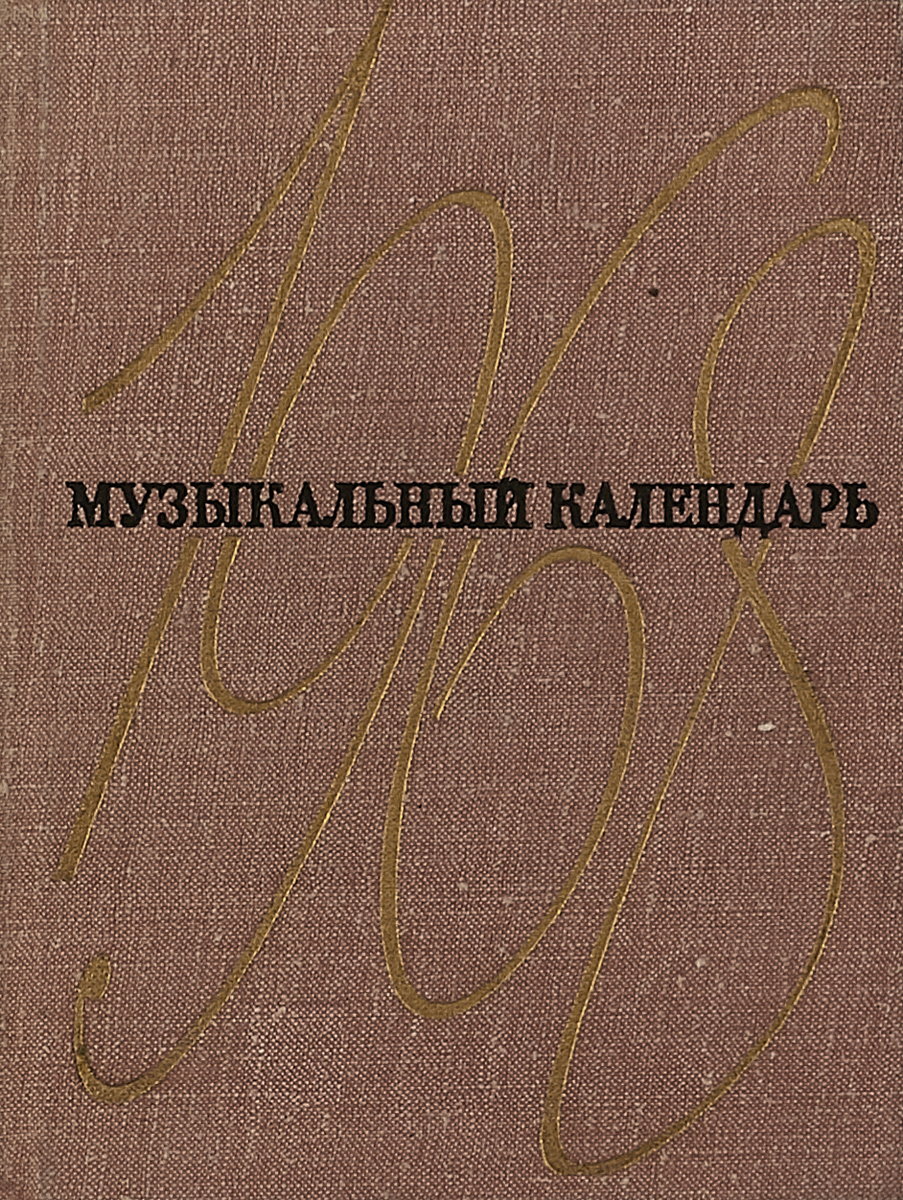 Л.Григорьев Музыкальный словарь 1968