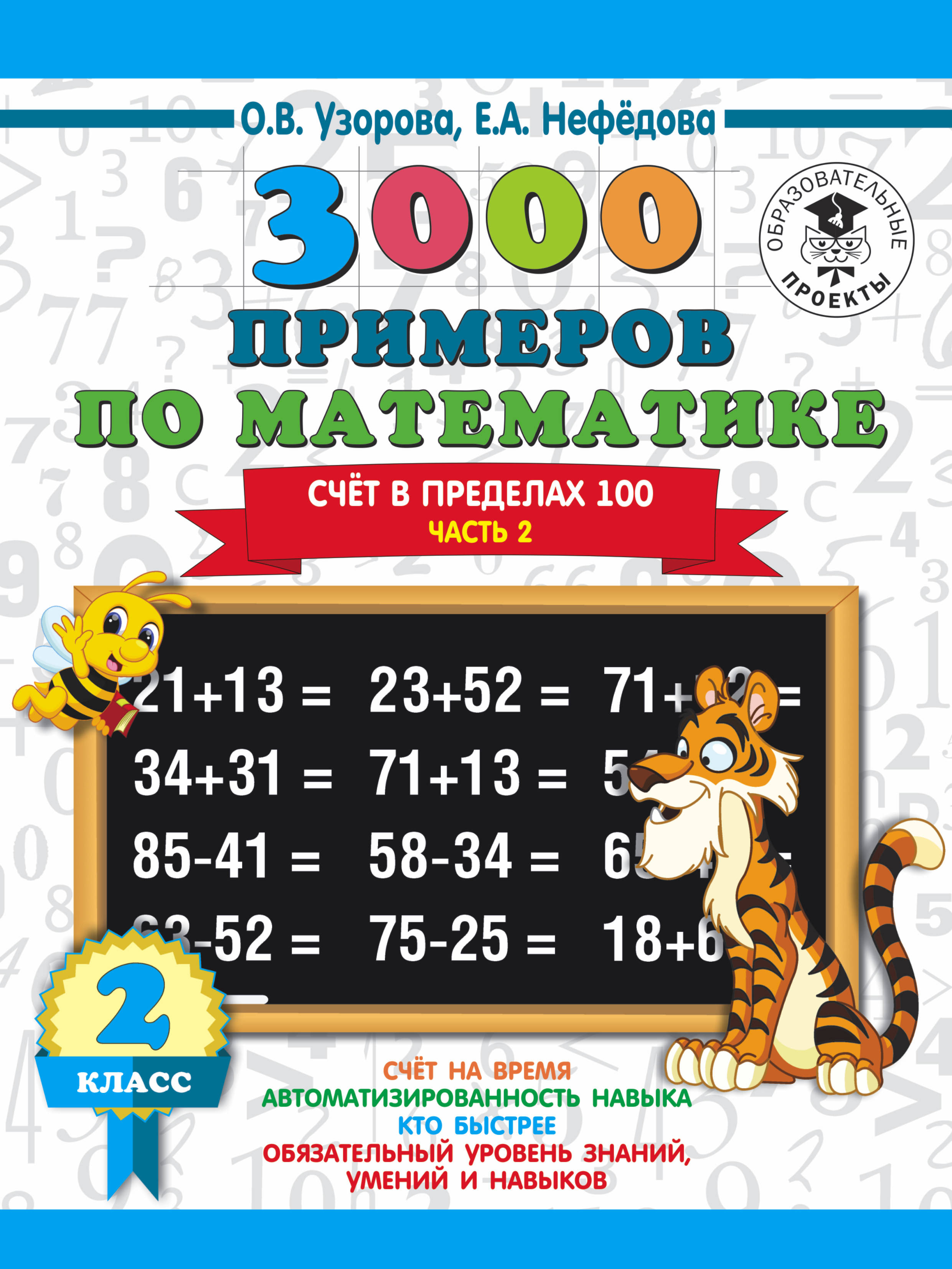 3000 примеров по математике. 2 класс. Счет в пределах 100. В 2 частях. Часть 2