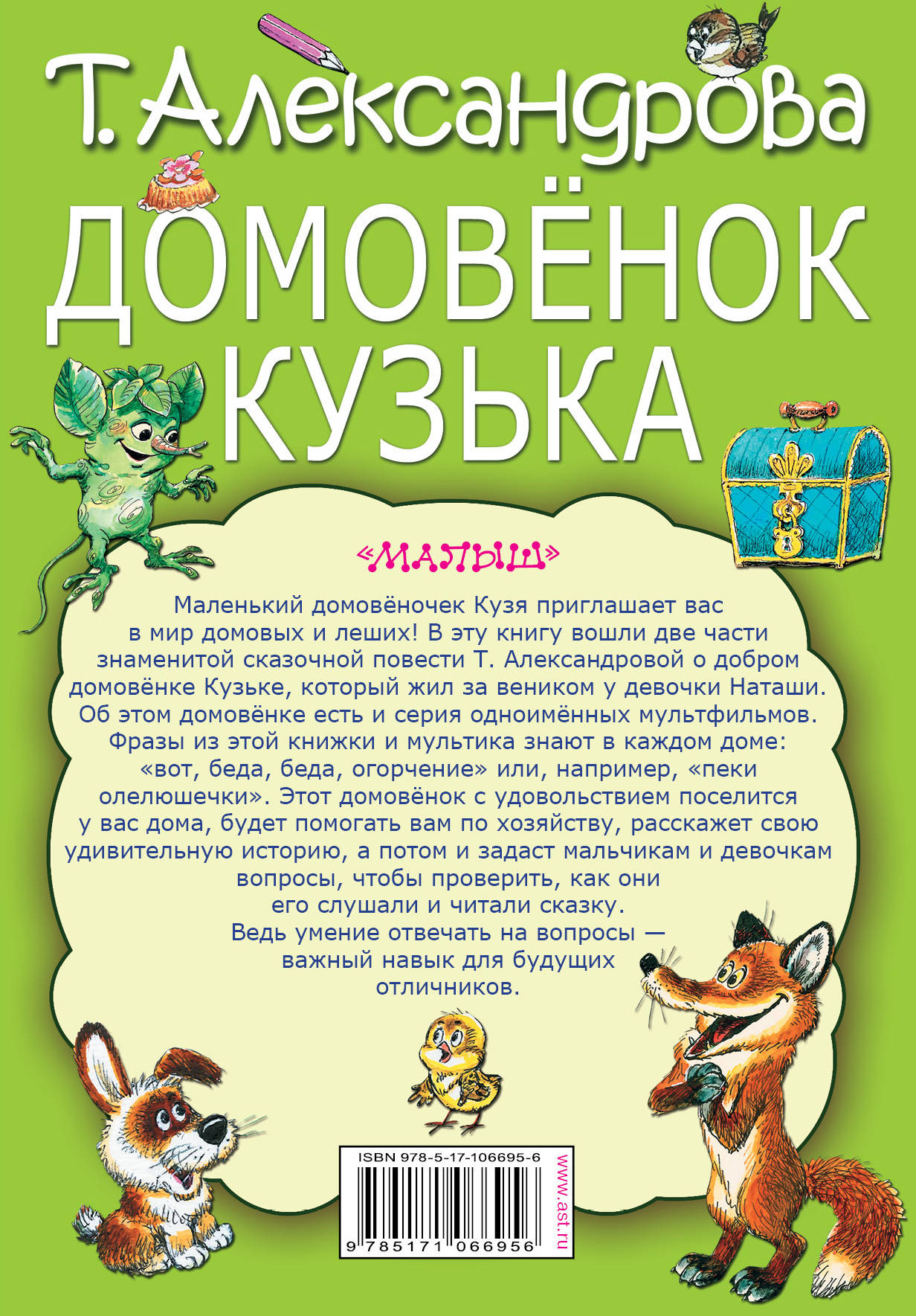 Домовенок Кузька Александрова Читать