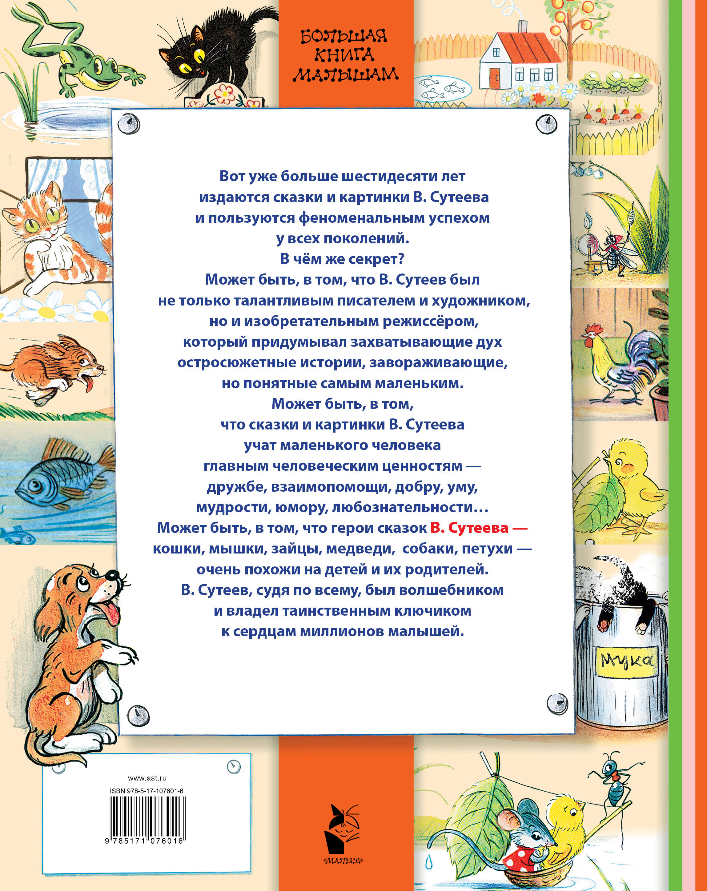 Большая книга маленьких сказок. Книга АСТ сказки Сутеев в. "Книга сказок", Сутеев в. г.. Большая книга сказок Сутеева.