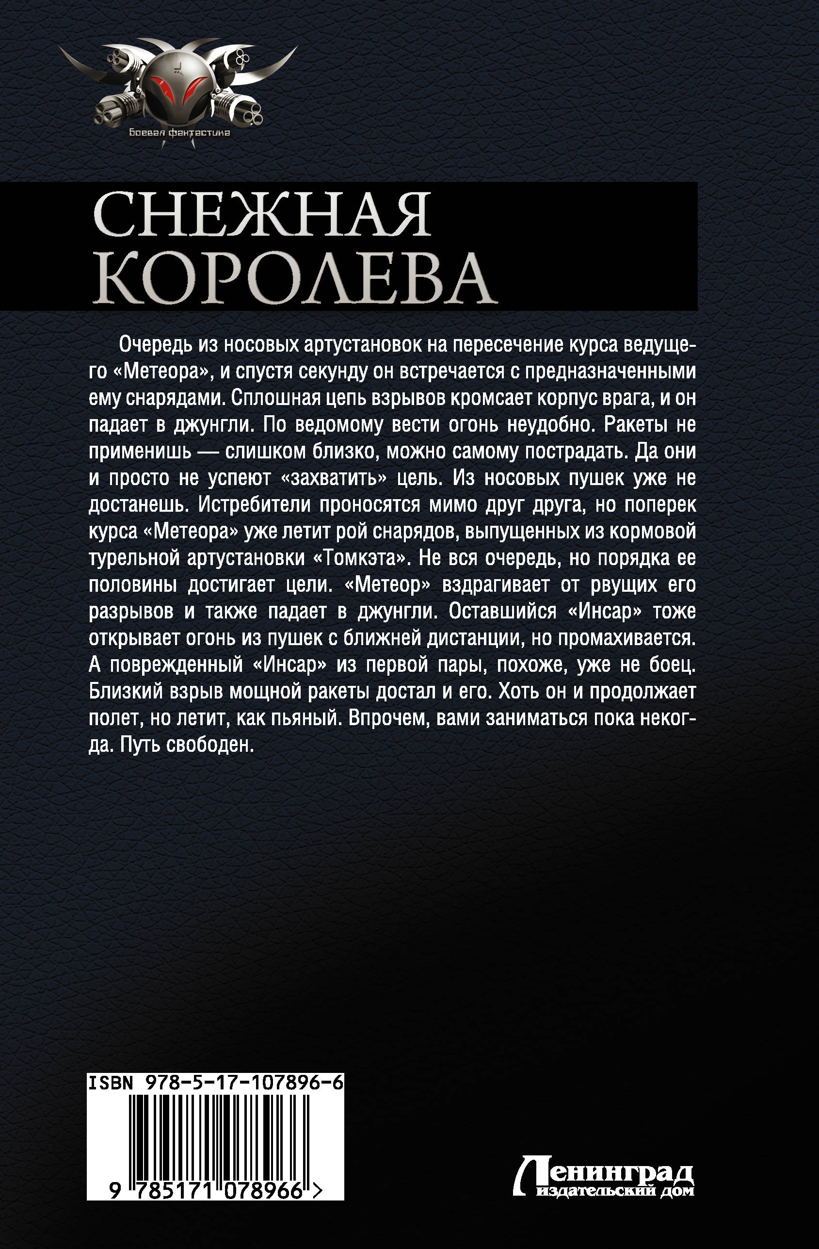 фото Снежная Королева. Шлейф Снежной Королевы. Бой Снежной Королевы. Тень Снежной Королевы