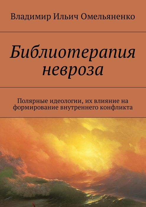 Библиотерапия невроза. Полярные идеологии, их влияние на формирование внутреннего конфликта