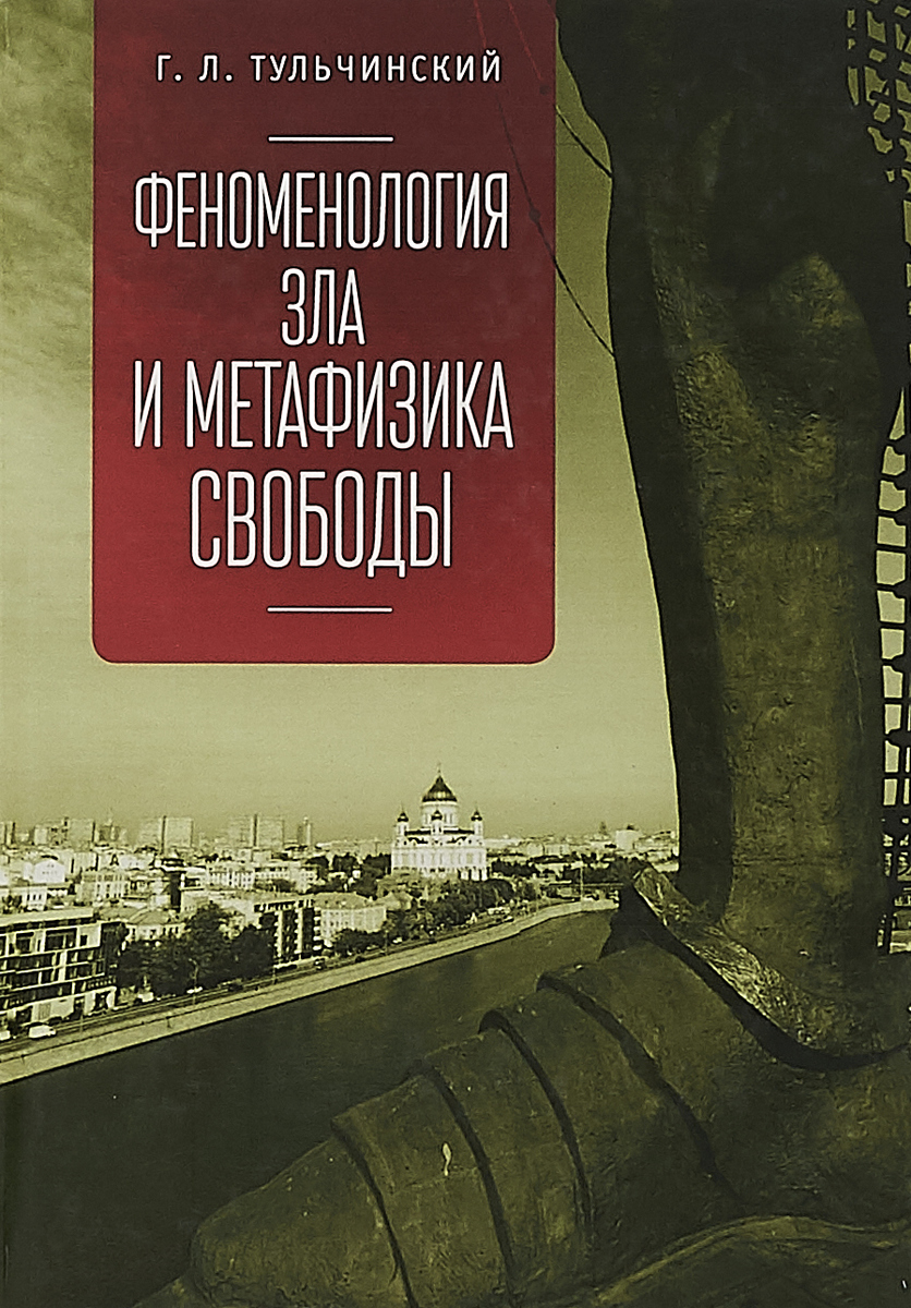 Философия зла. Тульчинский Григорий Львович книги. Метафизика книга. Феноменология зла. Кристиан Вельцель рождение свободы.