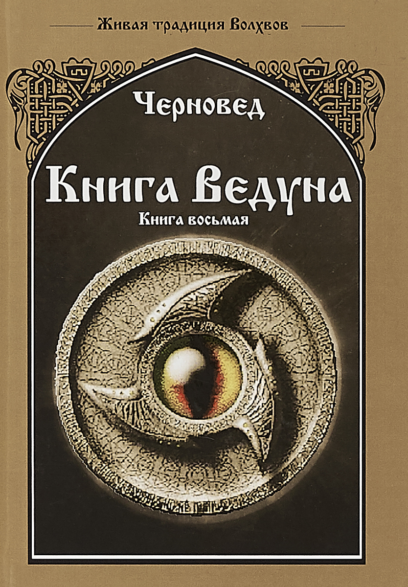 все цены на Черновед Книга Ведуна. Волховникъ 2. Книга 8 онлайн