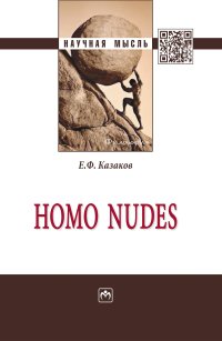 все цены на Е. Ф. Казаков Homo nudes онлайн