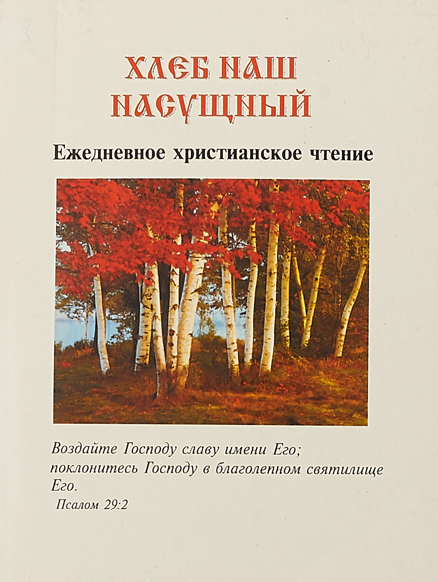 хлеб насущный читать на сегодня. хлеб насущный мега теплый стан. хлеб насущный. хлеб насущный магазин. хлеб насущный кафе москва.