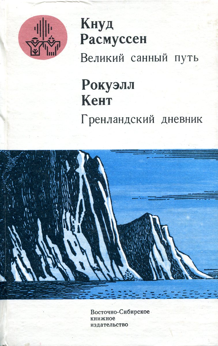 Книга путь читать. Роквелл Кент Гренландский дневник. Кент Рокуэлл. Гренландский дневник 1987. Рокуэлл Кент книги. Гренландский дневник р. Кента.