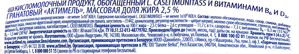 фото Актимель Продукт кисломолочный Гранат 2,5%, 8 шт по 100 г