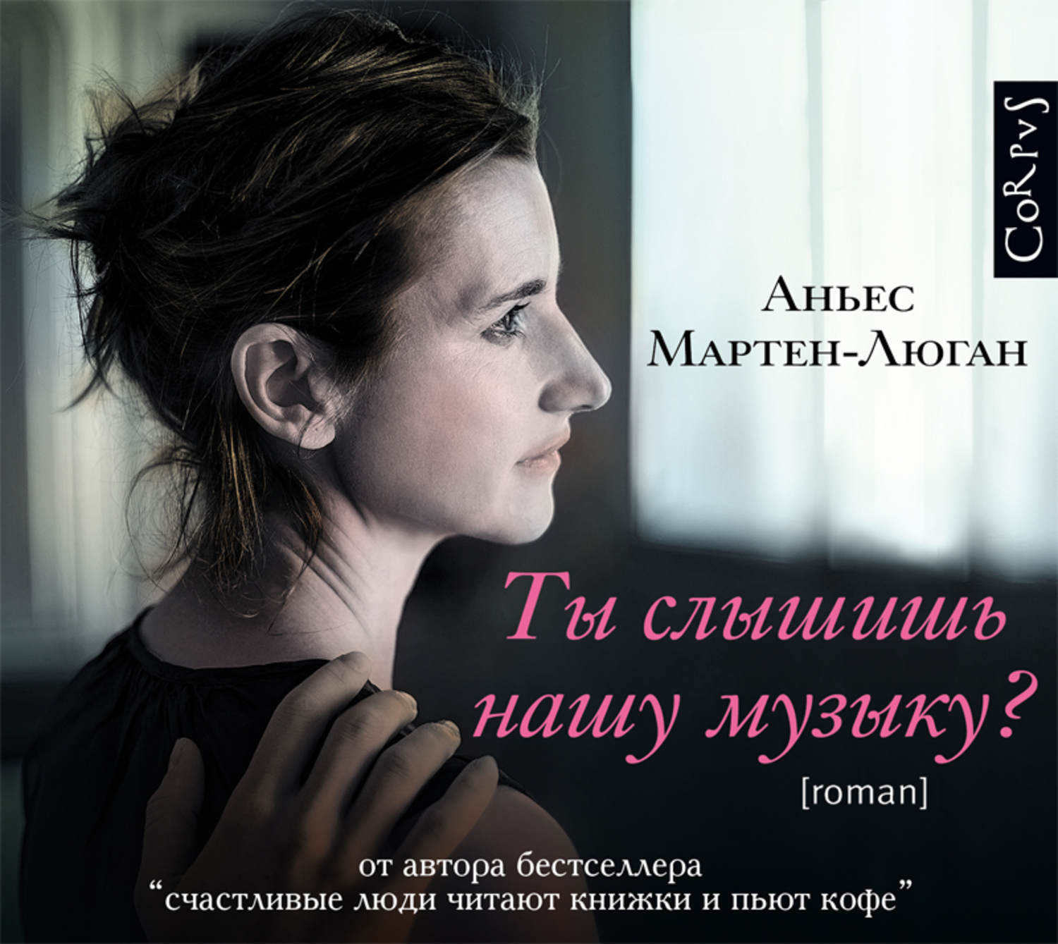 Слушать автор. Аньес Мартен-Люган. Аньес Мартен-Люган - ты слышишь нашу музыку?. Аньес Мартен-Люган книги. Аньес Мартен-Люган семья.