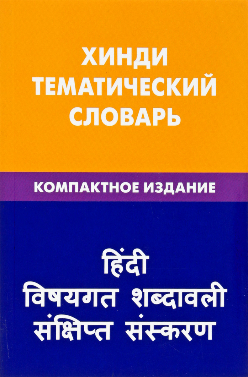 фото Хинди. Тематический словарь. Компактное издание