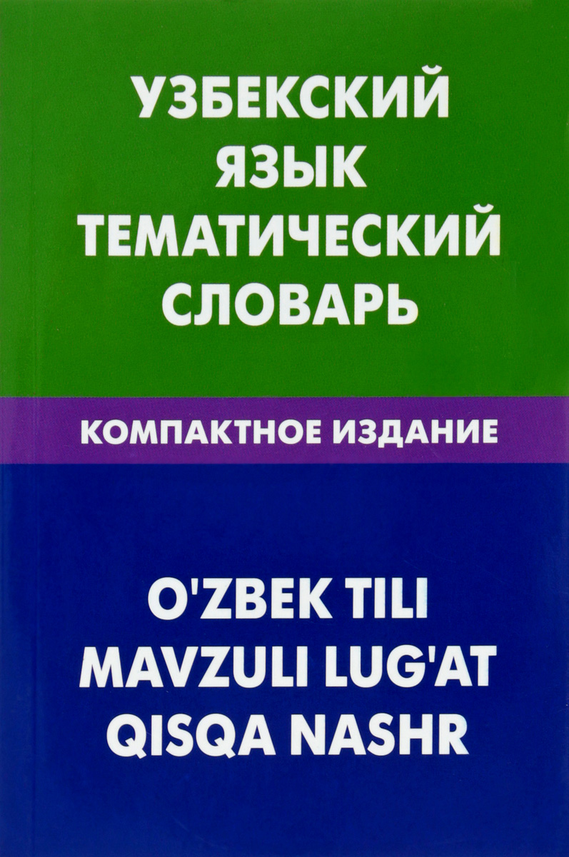 Узбекский язык для начинающих