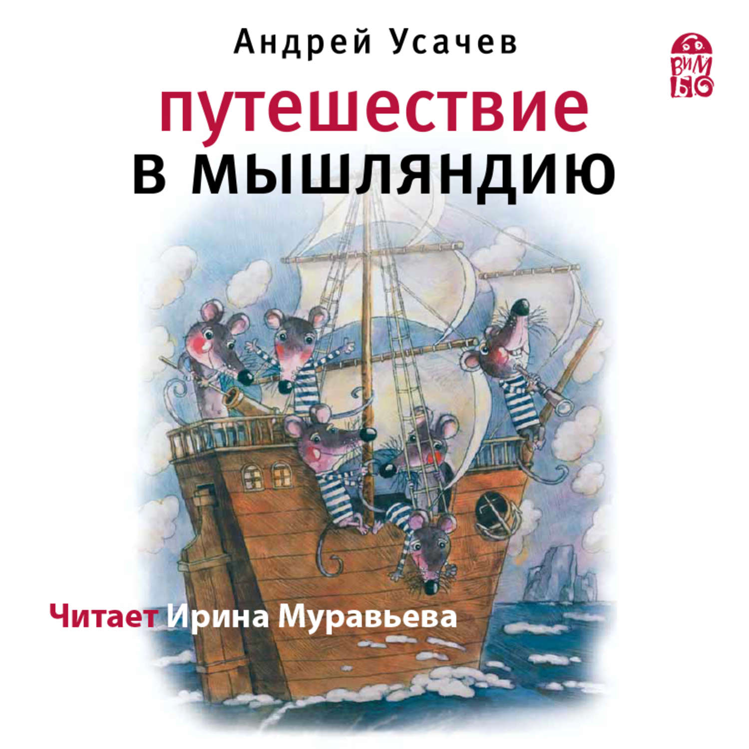 Аудиокниги путешествия. Андрей Усачев путешествие в Мышляндию. Путешествие в Мышляндию Андрей Алексеевич усачёв книга. Усачев а. а., путешествие в Мышляндию. Усачев путешествия.