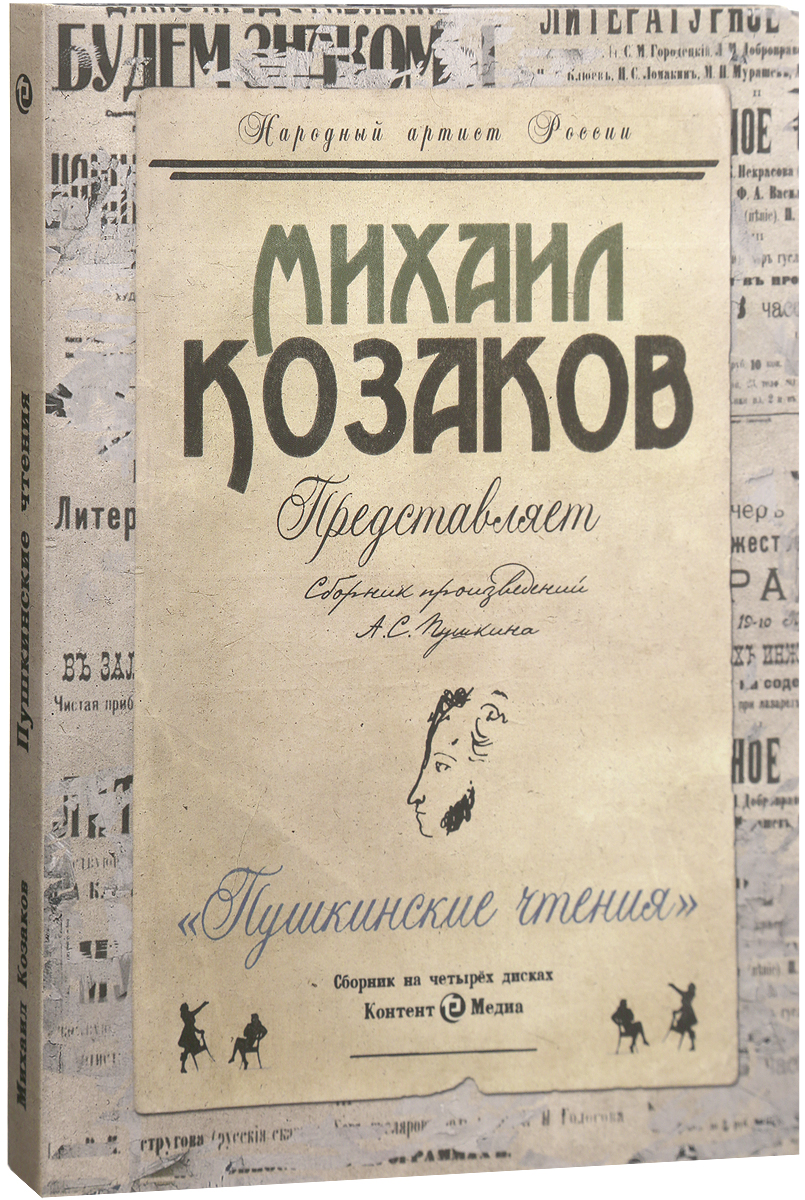 Пушкинские чтения в Исп. М. Козакова. (аудиокнига 4СD) Пушкин Александр | Пушкин Александр Сергеевич