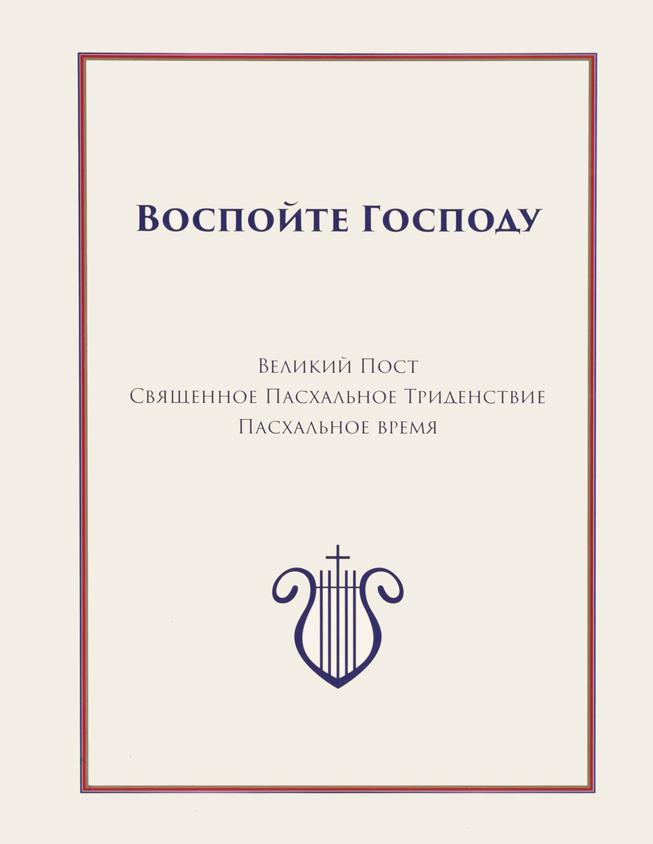 фото Воспойте Господу. Часть 3. Великий Пост. Священное Пасхальное Триденствие. Пасхальное время. Нотный сборник