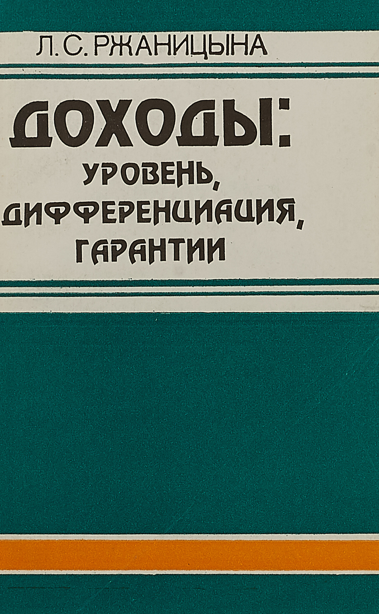 фото Доходы:Уровень, диффеенциация, гарантия