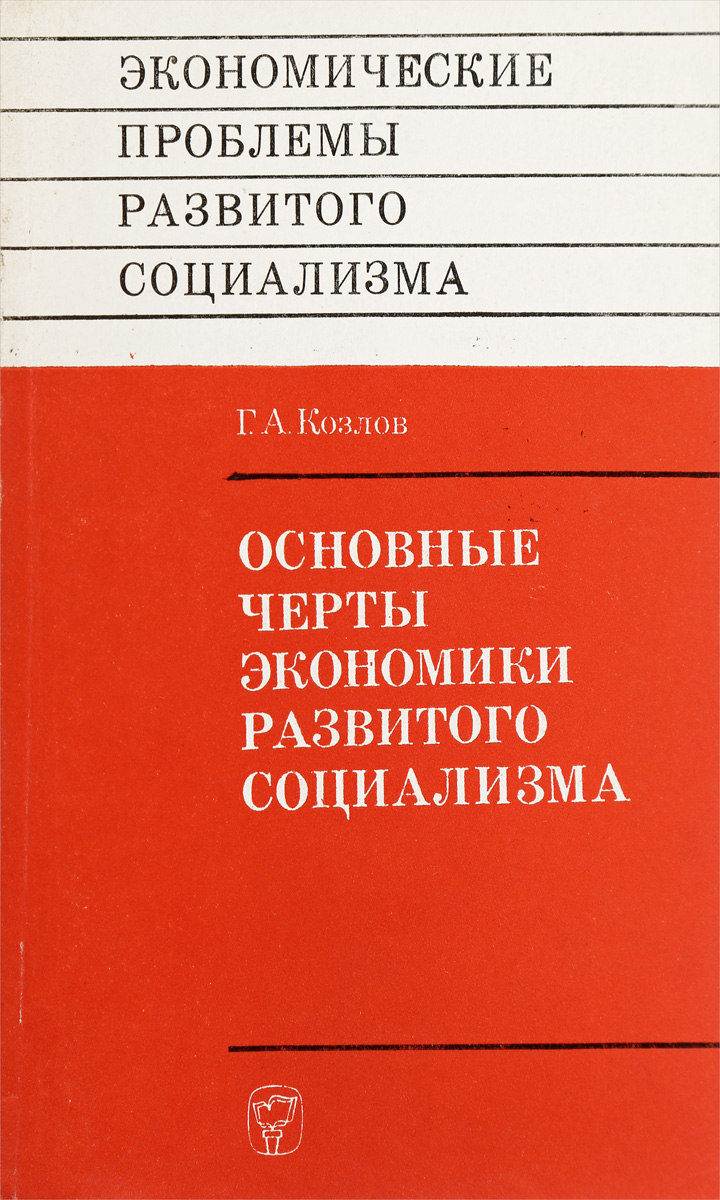 фото Основные черты экономики развитого социализма