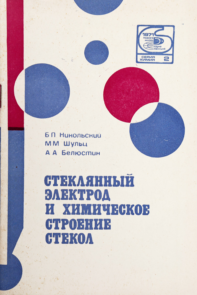 Стеклянный электрод и химическое строение стекол - купить с доставкой ...