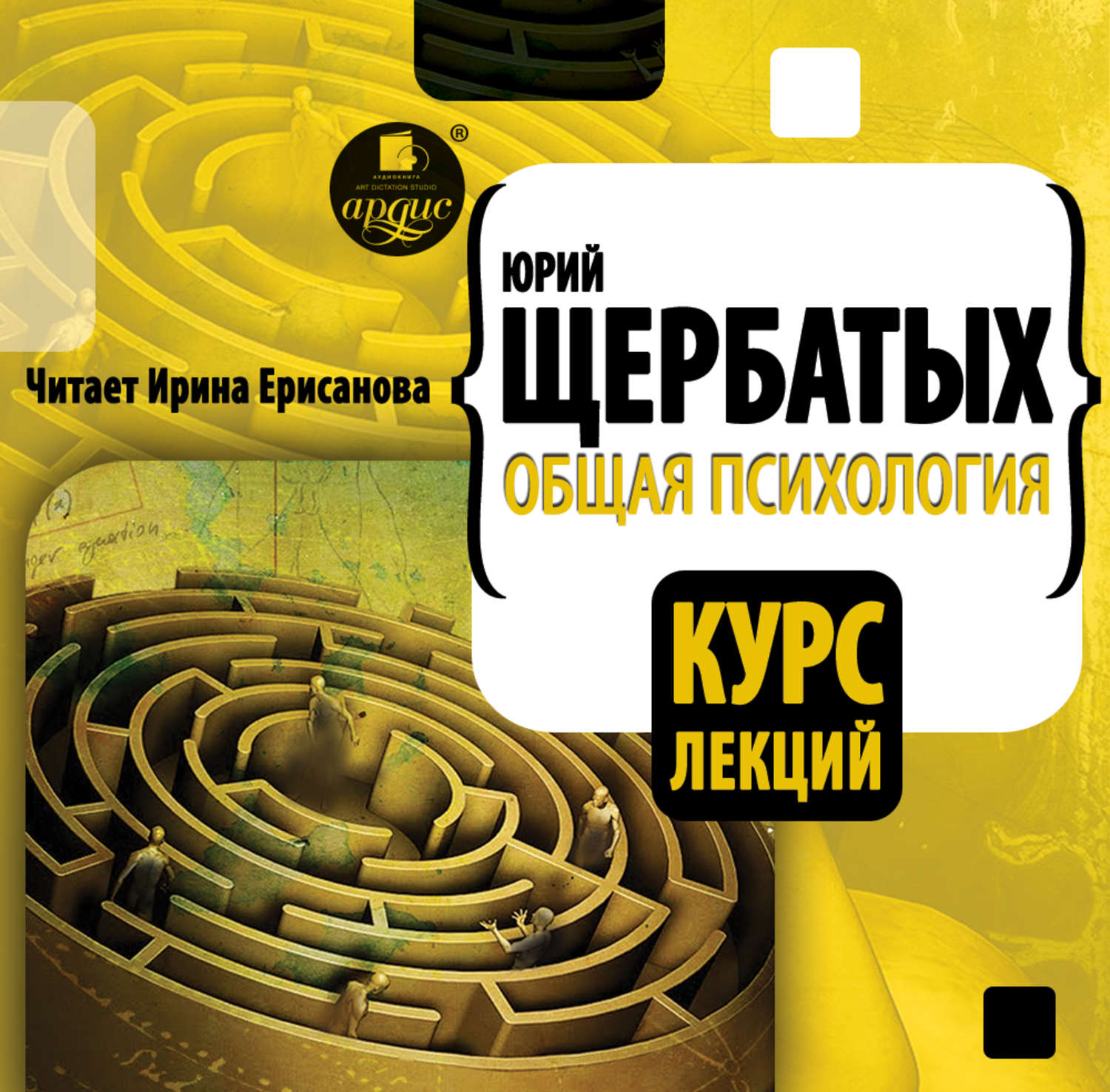 Аудиокниги психология слушать. Юрий Щербатых психология. Общая психология курс лекций. Читает Ирина Ерисанова. Юрий Щербатых аудио ю аудиокниги.