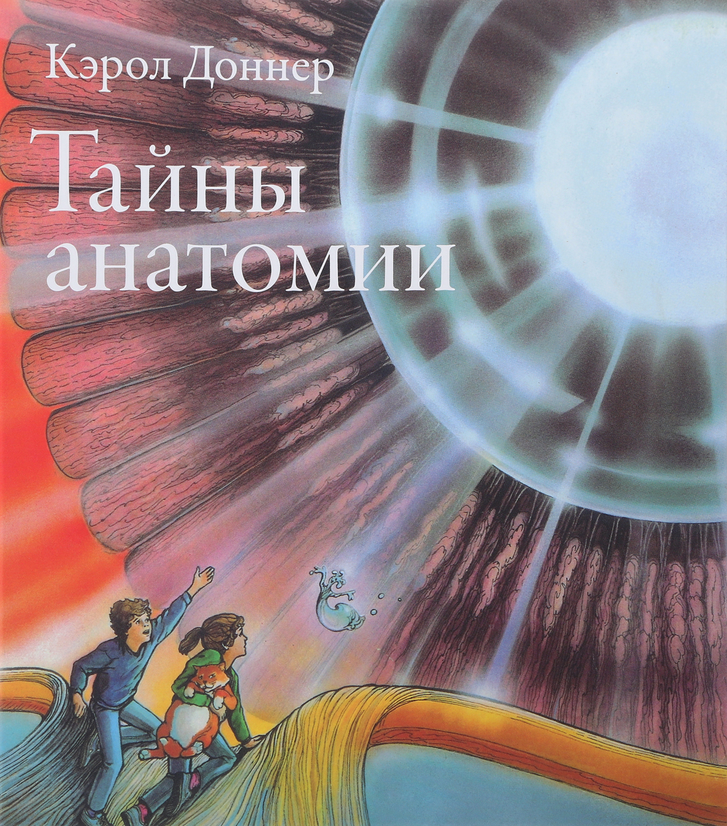 Тайны анатомии | Доннер Кэрол - купить с доставкой по выгодным ценам в  интернет-магазине OZON (144679417)