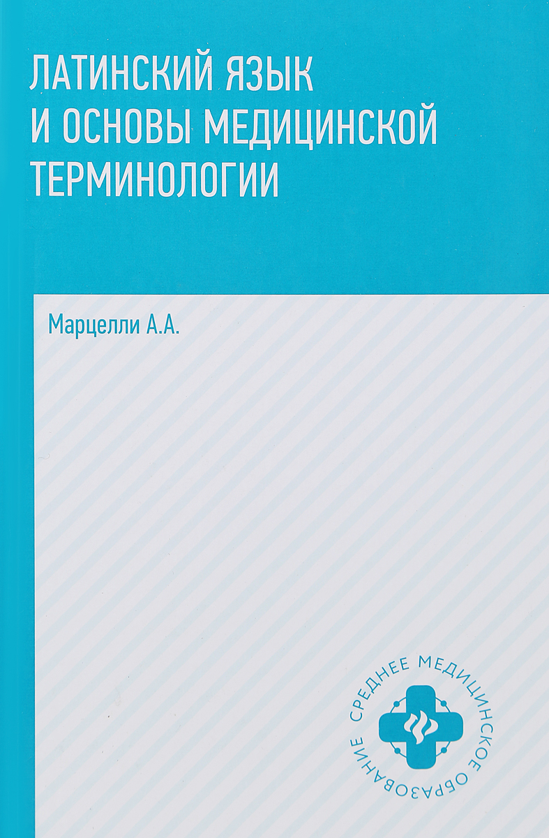 Латинский язык и основы медицинской терминологии | Марцелли Александр Александрович