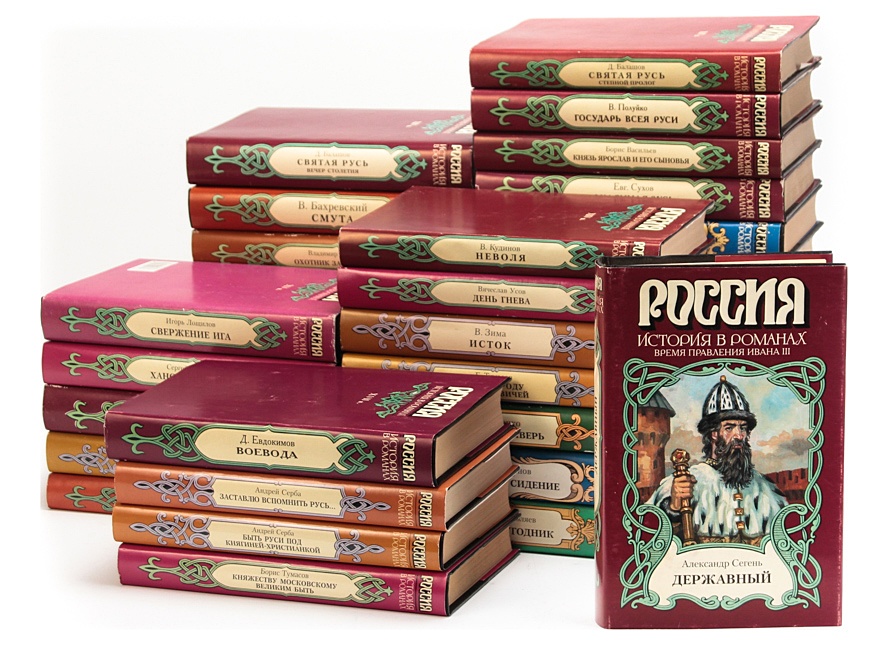 Книга "Серия "Россия. История в романах" (комплект из 36 книги ...