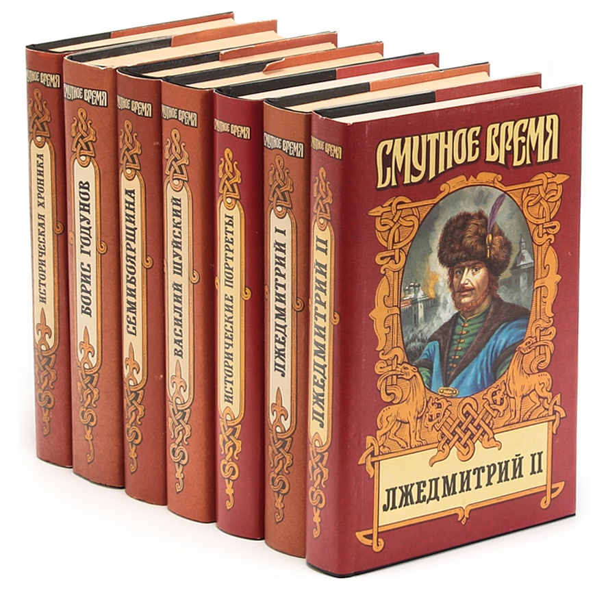 Книга "Серия "Смутное время" (комплект из 7 книг)" – купить книгу ISBN ...