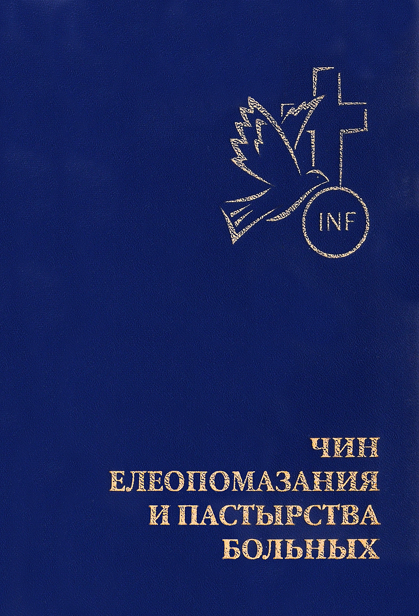 фото Чин елеопомазания и пастырства больных