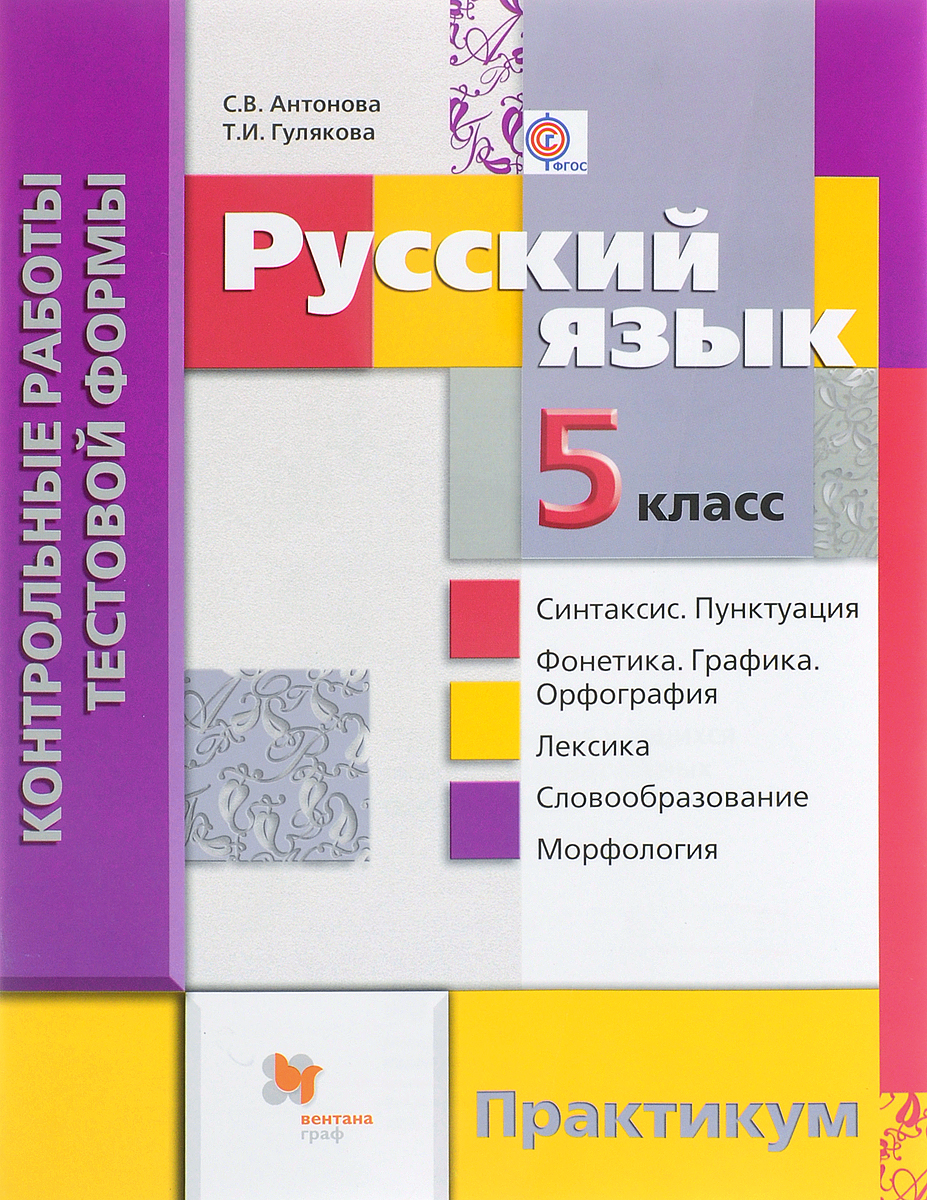 Русский язык. 5 класс. Контрольные работы тестовой формы. Практикум