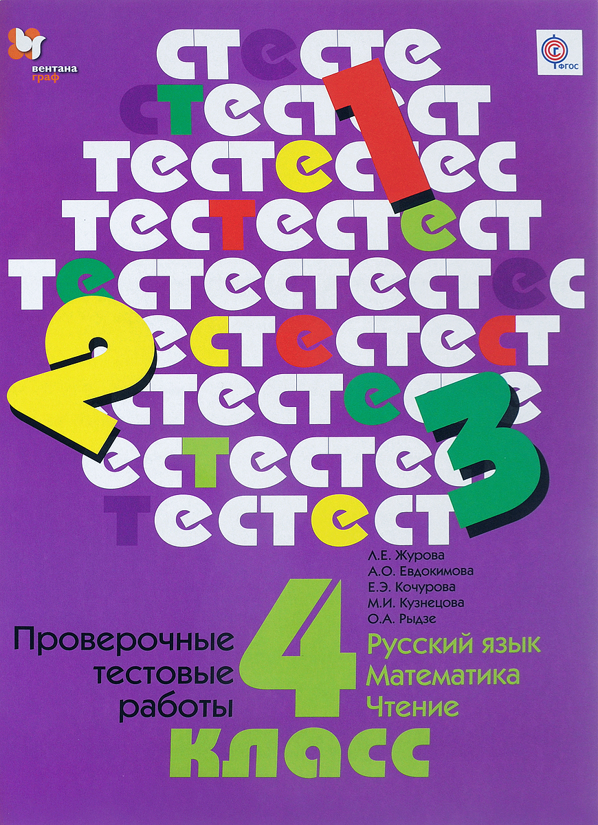 Русский язык. Математика. Чтение. 4 класс. Проверочные тестовые работы. Дидактические материалы | Журова Лидия Ефремовна, Евдокимова Антонина Олеговна