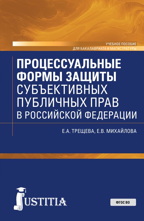 Процессуальные формы защиты публичных прав в Российской Федерации. Учебное пособие