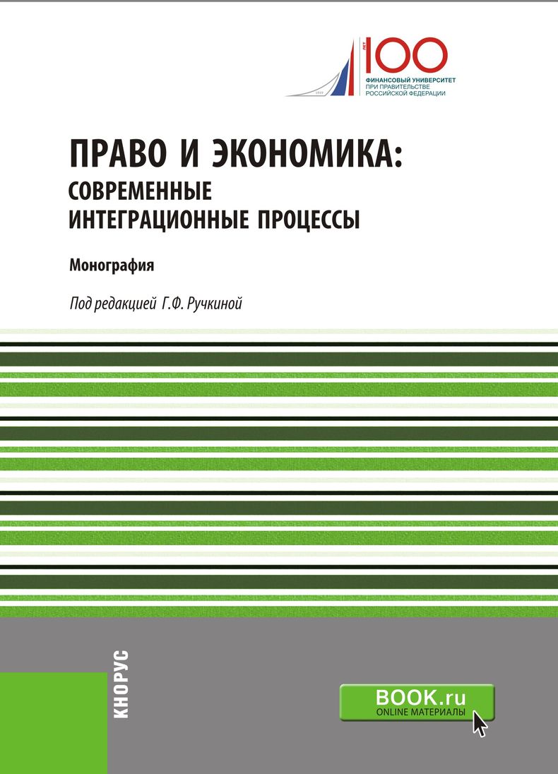 фото Право и экономика. Современные интеграционные процессы