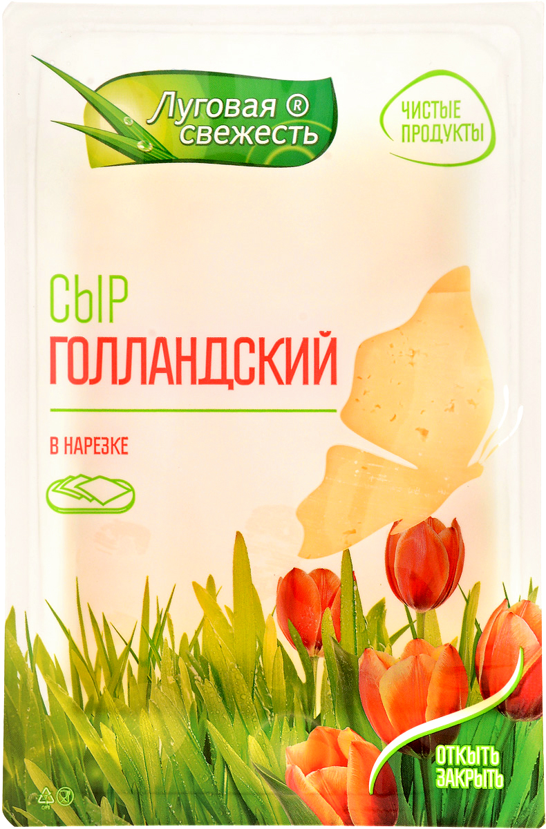 Луговая Свежесть Сыр Голландский, 45%, нарезка, 125 г