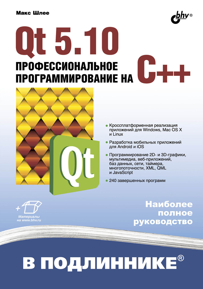 Qt5.10.ПрофессиональноепрограммированиенаC++|ШлееМакс