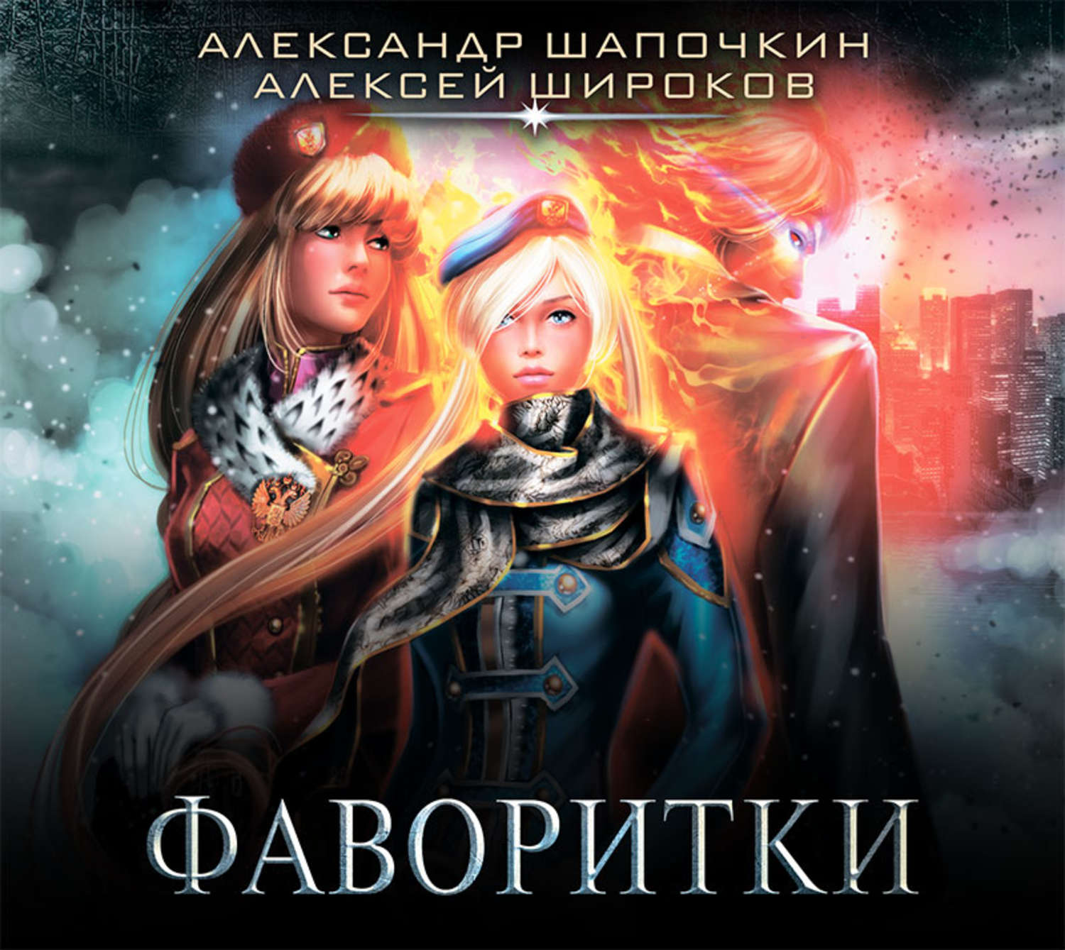 Слушать цикл аудиокниг. Варлок Александр Шапочкин, Алексей Широков. Варлок 1 Александр Шапочкин Алексей Широков. Варлок Александр Шапочкин. Шапочкин а.и. 