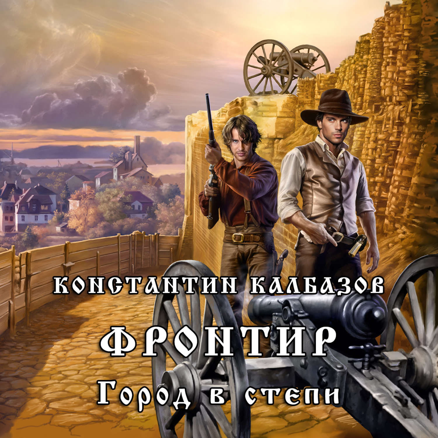 Пилигрим калбазов слушать. Фронтир город в степи. Калбазов Фронтир.