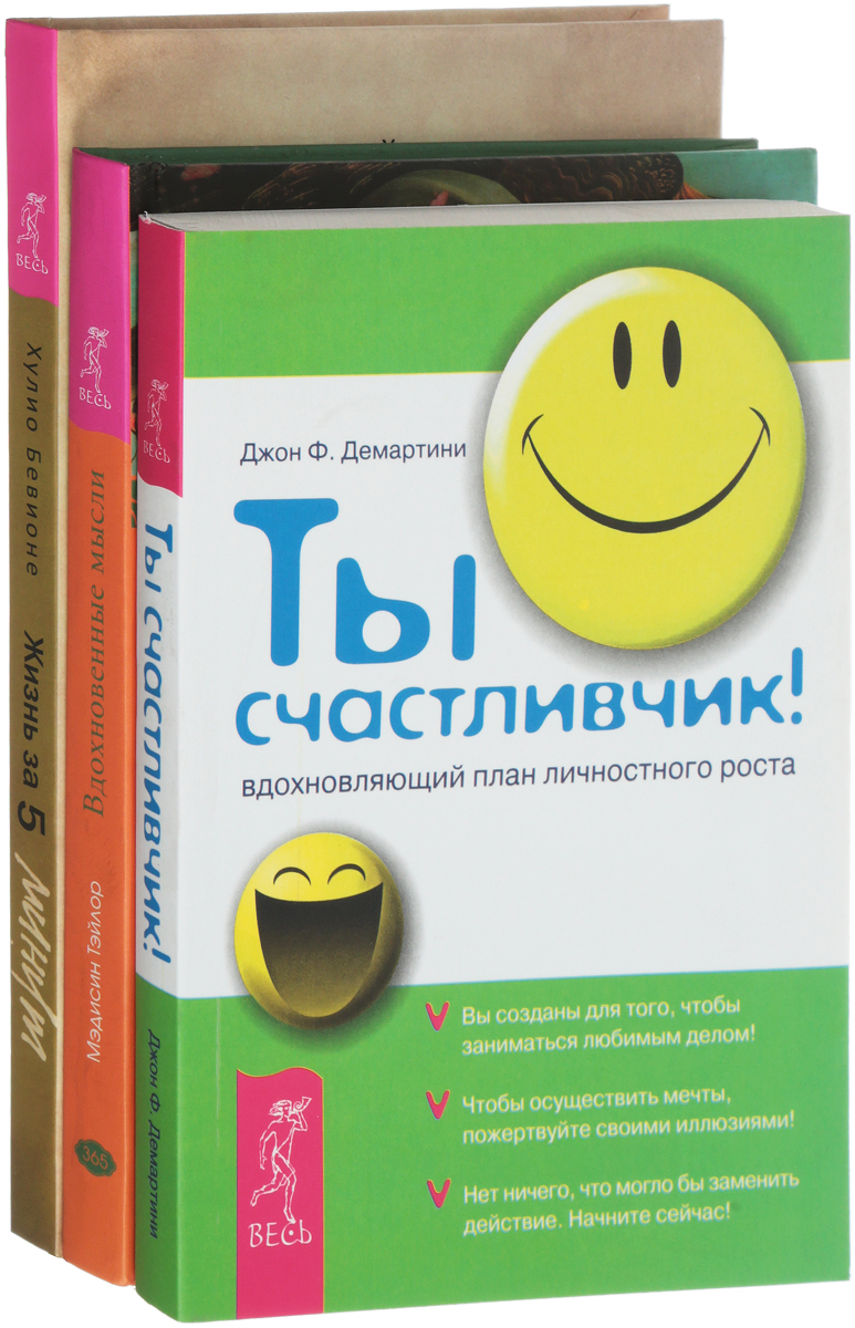 Жизнь за 5 минут. Вдохновенные мысли для счастливой, здоровой и полноценной жизни. Ты счастливчик! (комплект из 3 книг)