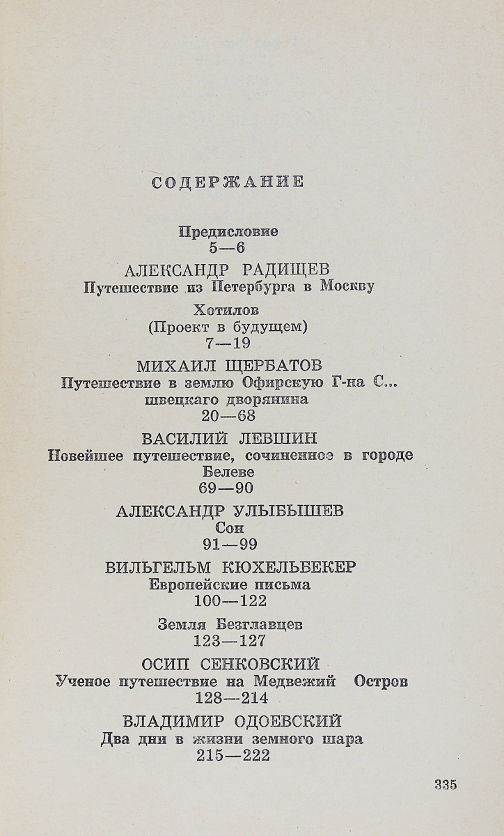 фото Взгляд сквозь столетия. Русская фантастика XVIII и первой половины XIX века