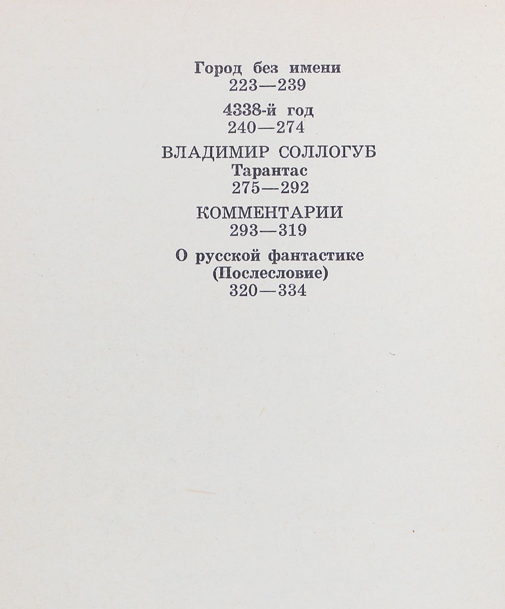 фото Взгляд сквозь столетия. Русская фантастика XVIII и первой половины XIX века