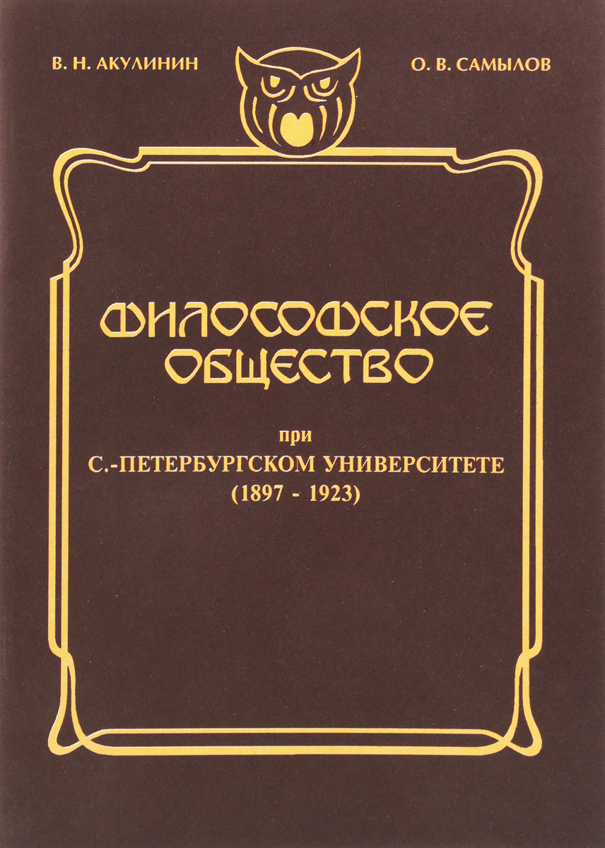 фото Философское общество при С.-Петербургском университете (1897-1923)