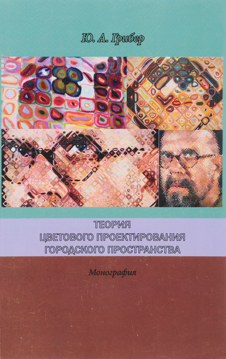 Ю. А. Грибер Теория цветового проектирования городского пространства грибер ю теория цветового проектирования городского пространства монография