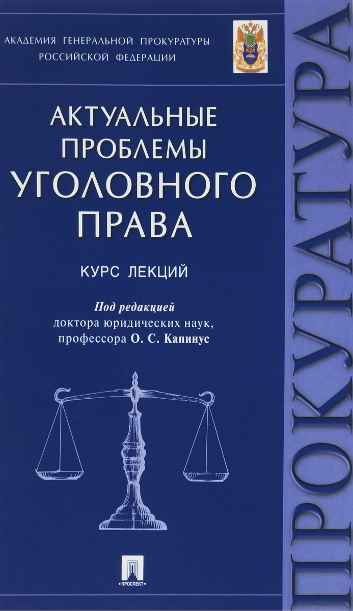 Актуальные проблемы уголовного права. Курс лекций | Агапов Павел Валерьевич, Капинус Ольга Сергеевна