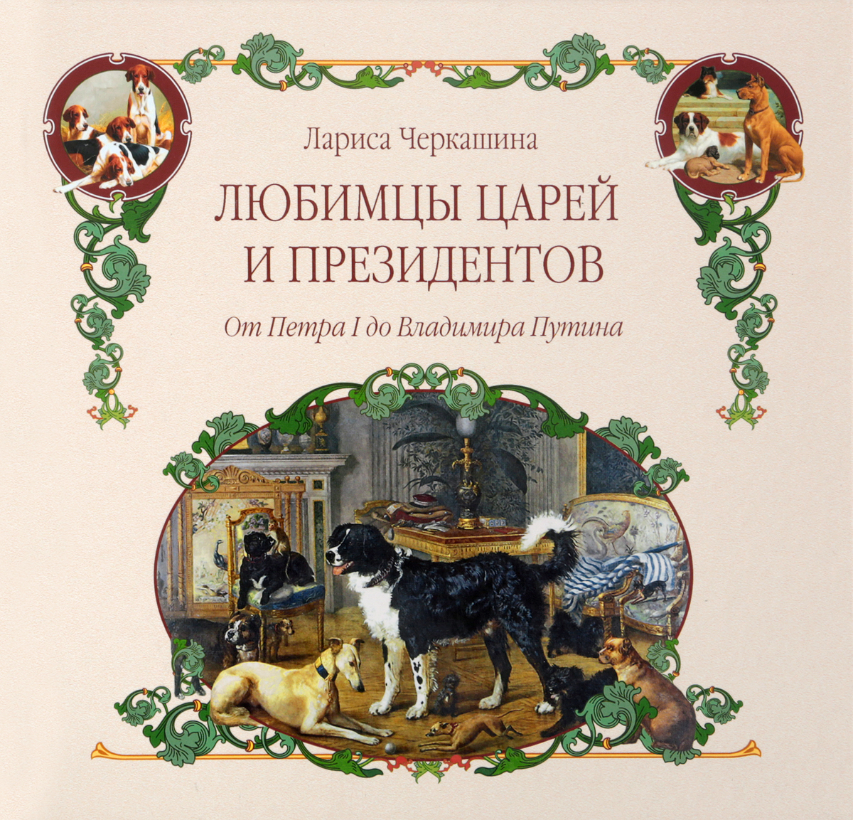 Любимцы царей и президентов. От Петра I до Владимира Путина | Черкашина Лариса Андреевна