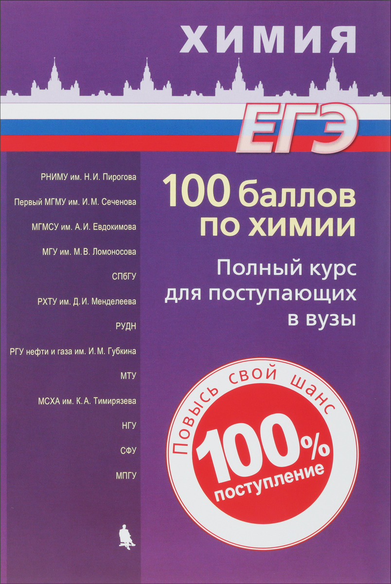 фото 100 баллов по химии. Полный курс для поступающих в ВУЗы. Учебное пособие