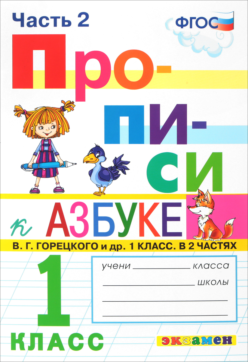 Книга "Прописи. 1 класс. Часть 2" Козлова Маргарита Анатольевна ...