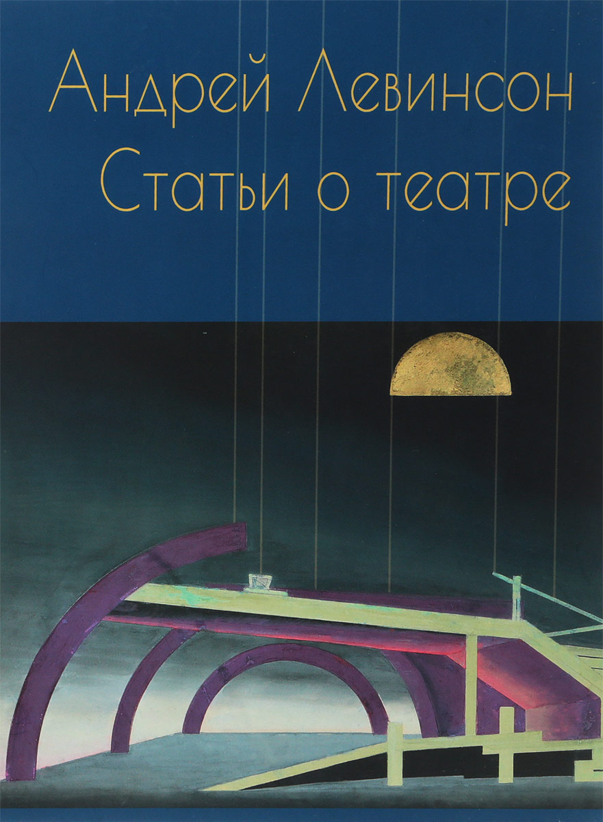 Статьи о театре | Левинсон Андрей Яковлевич - купить с доставкой по  выгодным ценам в интернет-магазине OZON (144774741)