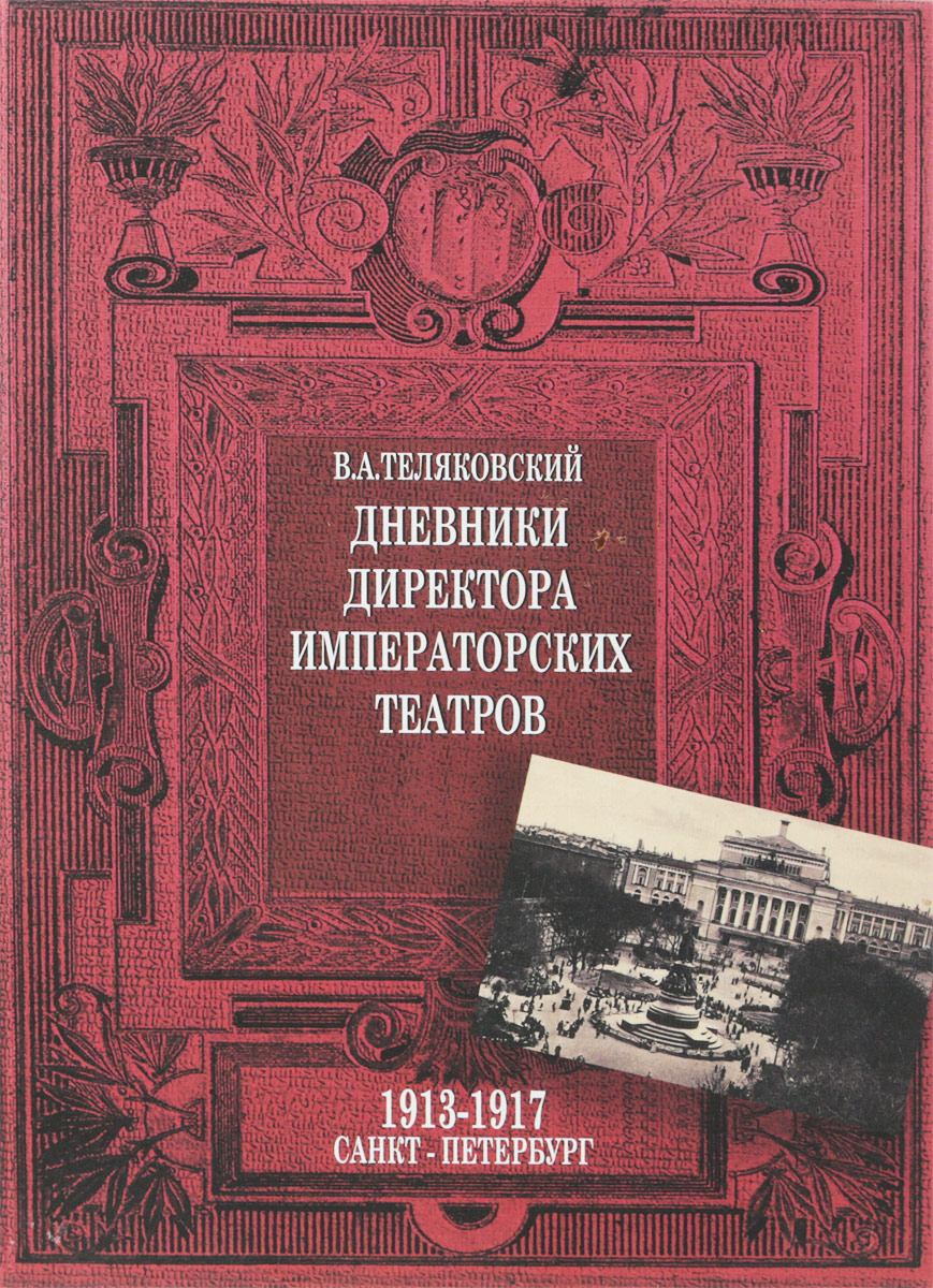 фото Дневники директора императорских театров. 1913-1917. Санкт-Петербург