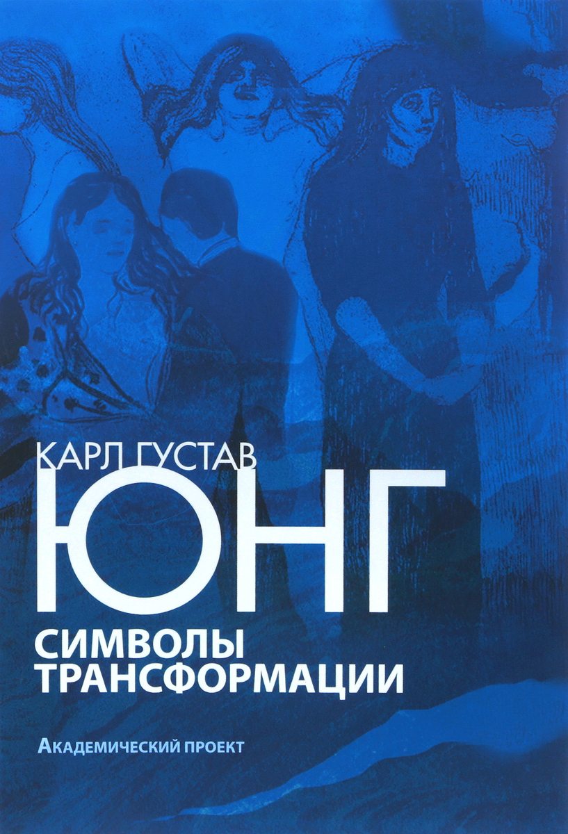 Символы трансформации | Юнг Карл Густав - купить с доставкой по ...