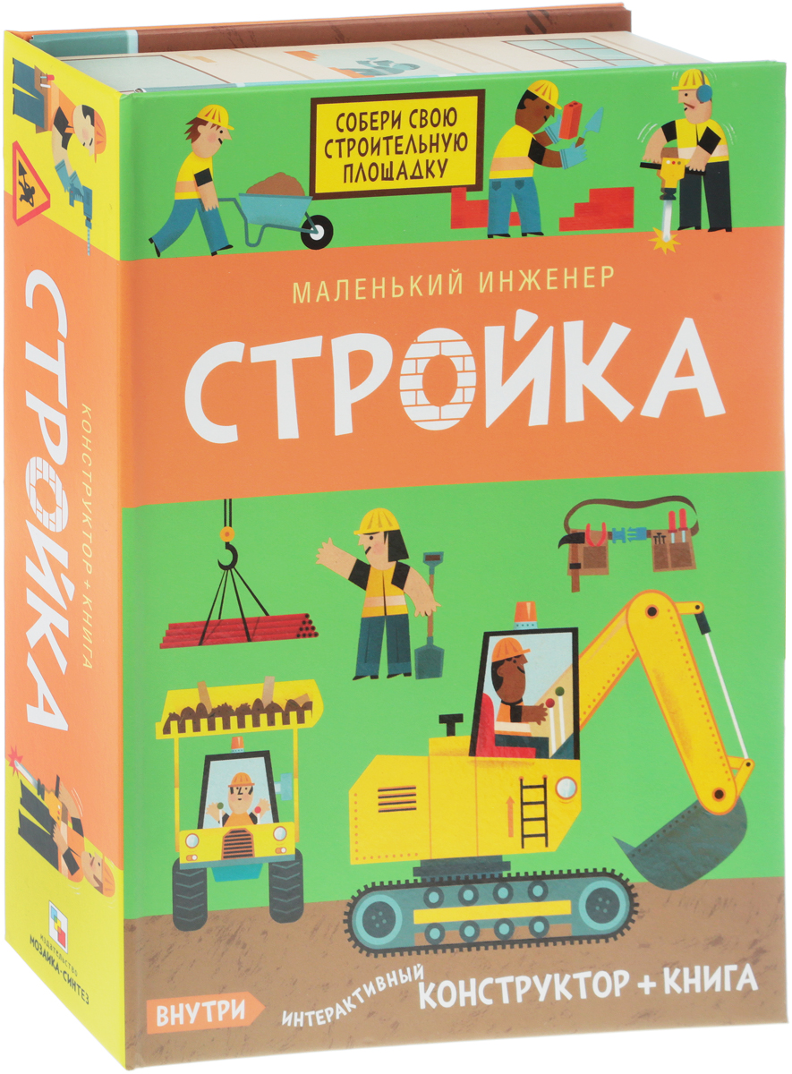 Маленький инженер. Стройка (конструктор + книга) | Сэлли Кэтрин